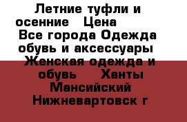 Летние туфли и  осенние › Цена ­ 1 000 - Все города Одежда, обувь и аксессуары » Женская одежда и обувь   . Ханты-Мансийский,Нижневартовск г.